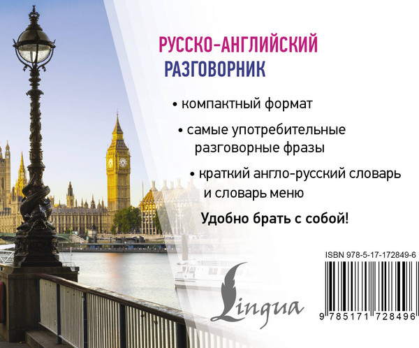 Изображение товара Учебное пособие АСТ Русско-английский разговорник, мягкая обложка