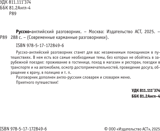 Изображение товара Учебное пособие АСТ Русско-английский разговорник, мягкая обложка