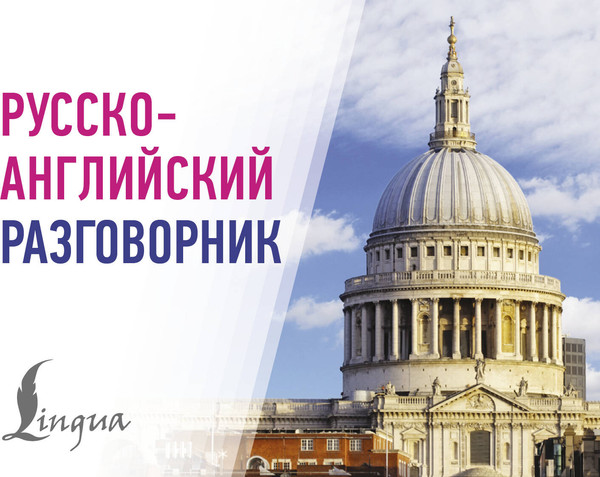 Изображение товара Учебное пособие АСТ Русско-английский разговорник, мягкая обложка