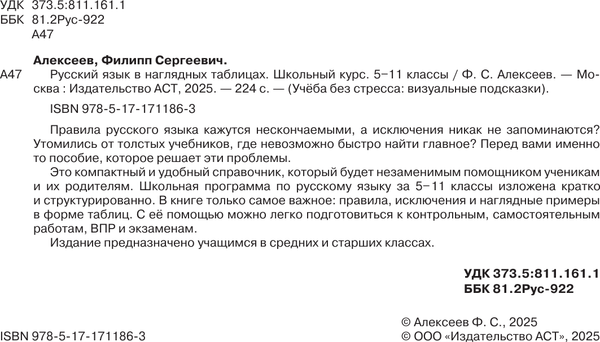 Изображение товара Учебное пособие АСТ Русский язык в наглядных таблицах. 5-11 классы, мягкая обложка (Алексеев Филипп)
