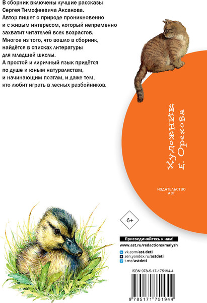 Изображение товара Книга АСТ Рассказы о природе, твердая обложка (Аксаков Сергей)