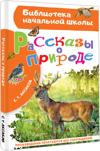 Изображение товара Книга АСТ Рассказы о природе, твердая обложка (Аксаков Сергей)
