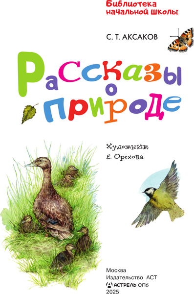 Изображение товара Книга АСТ Рассказы о природе, твердая обложка (Аксаков Сергей)