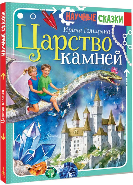Изображение товара Книга АСТ Царство камней, твердая обложка (Голицына Василиса)
