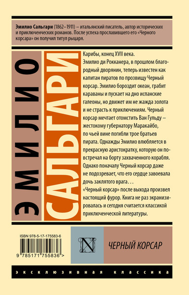 Изображение товара Художественная книга АСТ Черный корсар, мягкая обложка (Сальгари Эмилио)