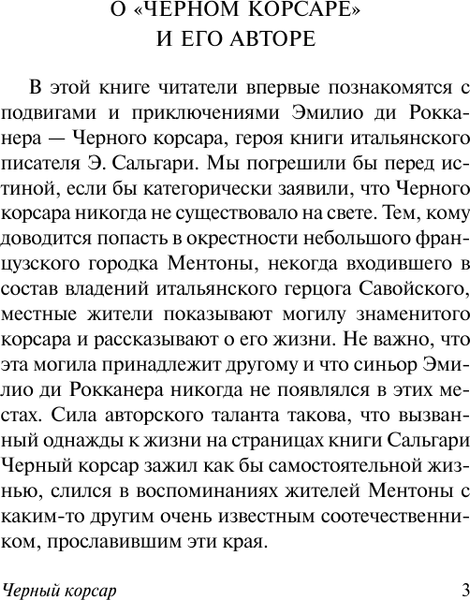 Изображение товара Художественная книга АСТ Черный корсар, мягкая обложка (Сальгари Эмилио)