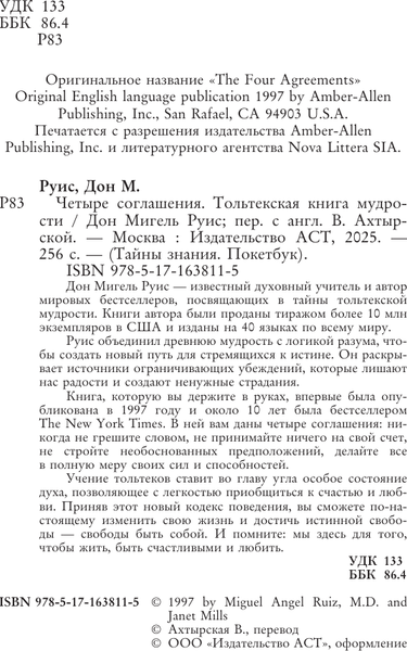 Изображение товара Книга АСТ Четыре соглашения. Тольтекская книга мудрости (Руис Дон 9785171638115)