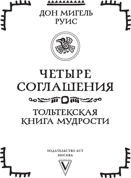 Изображение товара Книга АСТ Четыре соглашения. Тольтекская книга мудрости (Руис Дон 9785171638115)