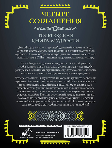 Изображение товара Книга АСТ Четыре соглашения. Тольтекская книга мудрости (Руис Дон 9785171638115)