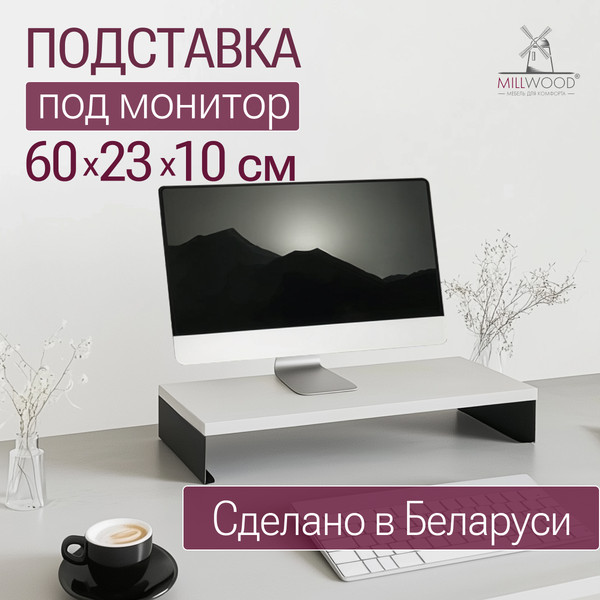 Изображение товара Подставка под монитор Millwood 600х230х100 / 51107_b_ch_4 (белый/черный)