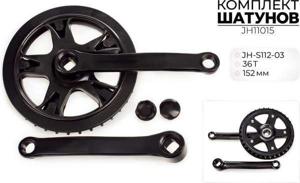 Изображение товара Система шатунов для велосипеда FAVORIT JH11015