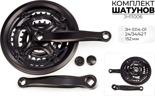 Изображение товара Система шатунов для велосипеда FAVORIT JH11006