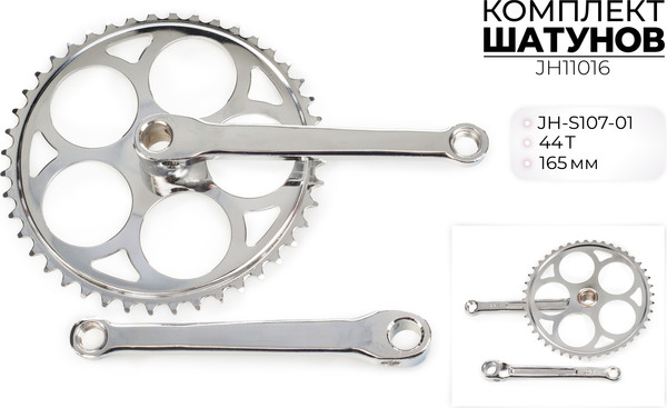 Изображение товара Система шатунов для велосипеда FAVORIT JH11016