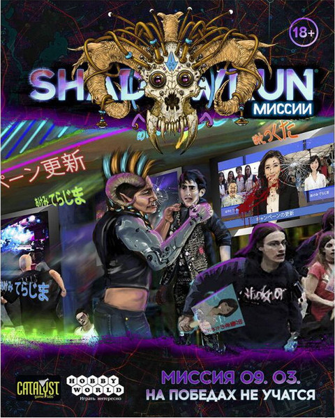 Изображение товара Руководство для настольной игры Мир Хобби Shadowrun. Шестой мир. Миссия 09.03 / 751864