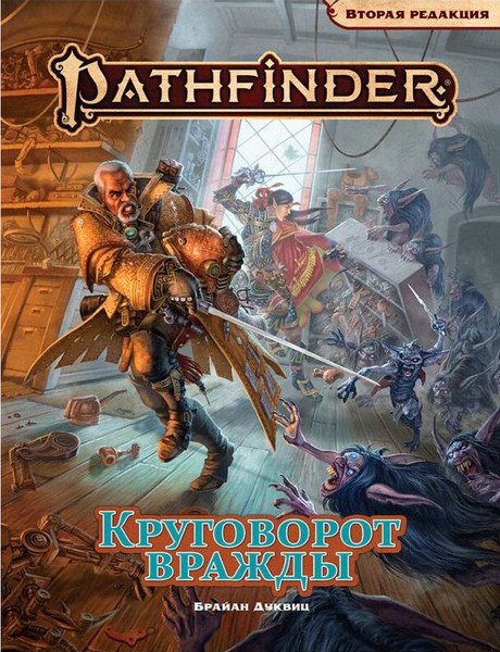 Изображение товара Руководство для настольной игры Мир Хобби Pathfinder. Вторая редакция. Круговорот вражды / 751863