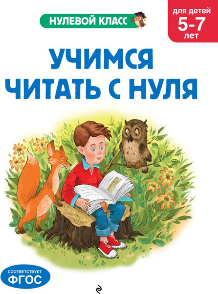 Изображение товара Развивающая книга Эксмо Учимся читать с нуля: для детей 5-7 лет, мягкая обложка (Лазарь Елена)