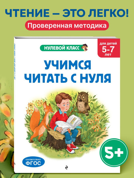 Изображение товара Развивающая книга Эксмо Учимся читать с нуля: для детей 5-7 лет, мягкая обложка (Лазарь Елена)