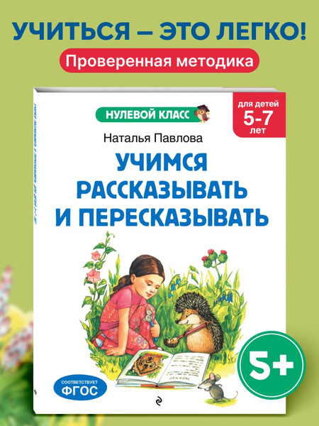 Изображение товара Развивающая книга Эксмо Учимся рассказывать и пересказывать, мягкая обложка (Павлова Наталья)