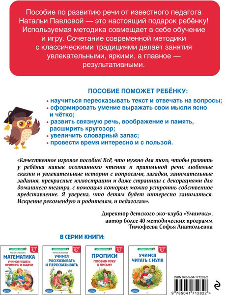 Изображение товара Развивающая книга Эксмо Учимся рассказывать и пересказывать, мягкая обложка (Павлова Наталья)