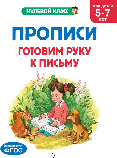 Изображение товара Пропись Эксмо Готовим руку к письму: для детей 5-7 лет, мягкая обложка (Горохова Анна)