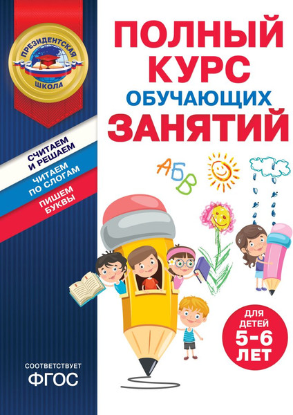 Изображение товара Учебное пособие Эксмо Полный курс обуч. занятий для детей 5-6 лет, мягкая обложка (Пономарева Алла)