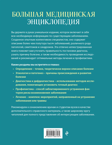 Изображение товара Энциклопедия Эксмо Большая медицинская, твердая обложка (9785041966164)