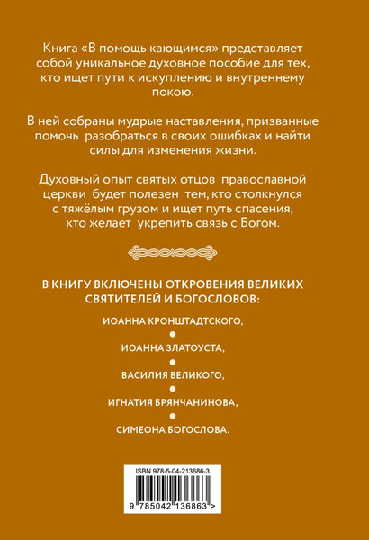 Изображение товара Книга Эксмо В помощь кающимся. Наставления и молитвы отцов церкви (твердая обложка)