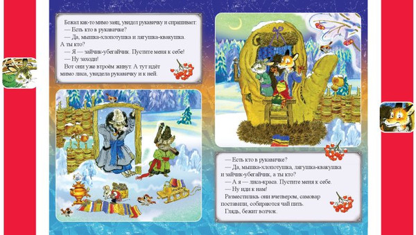 Изображение товара Развивающая книга Эксмо Рукавичка, мягкая обложка