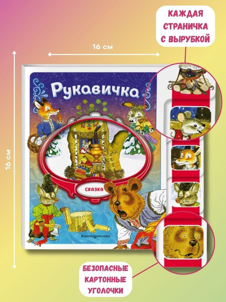 Изображение товара Развивающая книга Эксмо Рукавичка, мягкая обложка