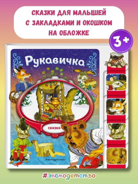Изображение товара Развивающая книга Эксмо Рукавичка, мягкая обложка