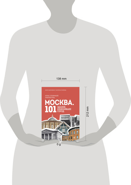 Изображение товара Книга Бомбора Москва. 101 здание, изменившее город, твердая обложка (Здоровенин Никита, Полякова Екатерина)