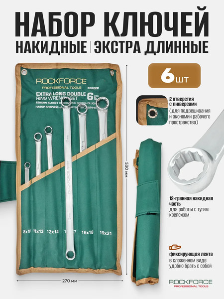 Изображение товара Набор ключей RockForce RF-50622P (65930)