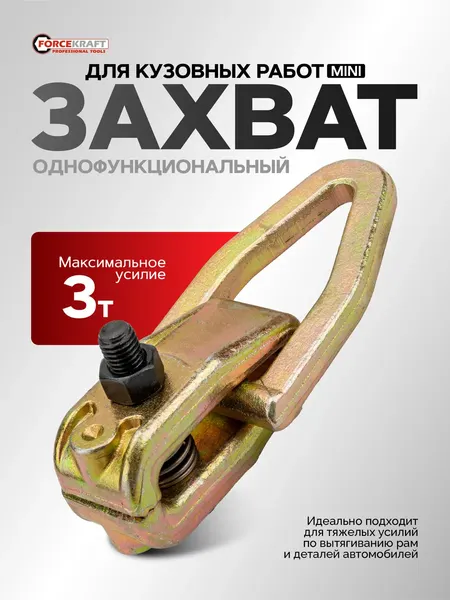 Изображение товара Захват для кузовных работ ForceKraft FK-62517 / 62475
