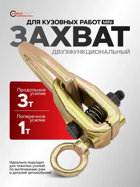 Изображение товара Захват для кузовных работ ForceKraft FK-62512A / 62478