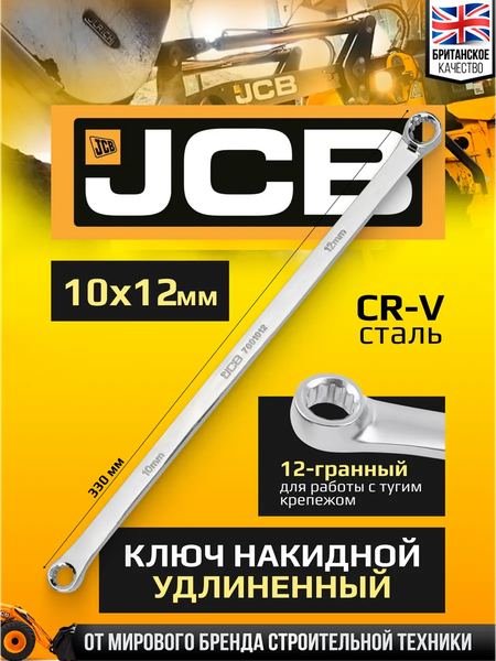 Изображение товара Гаечный ключ JCB JCB-7601012 (65926)