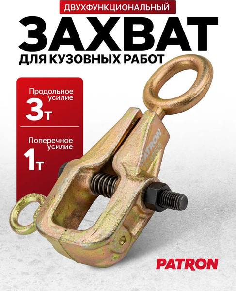 Изображение товара Захват для кузовных работ Patron P-62505 / 62479