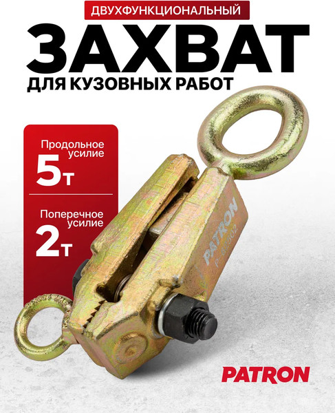 Изображение товара Захват для кузовных работ Patron P-62502 / 62480