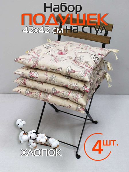 Изображение товара Подушка на стул MATEX Homely Гвоздика Кремовая / 68-068 (4шт)