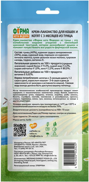 Изображение товара Лакомство для кошек Ферма кота Федора И котят из тунца  (15гх4шт)
