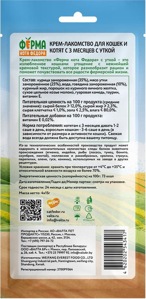 Изображение товара Лакомство для кошек Ферма кота Федора И котят с уткой (15гх4шт)