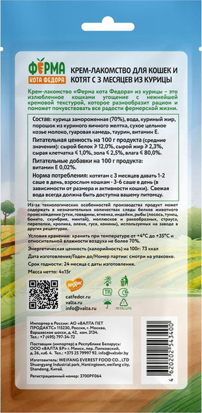 Изображение товара Лакомство для кошек Ферма кота Федора И котят из курицы (15гх4шт)