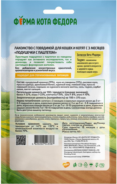 Изображение товара Лакомство для кошек Ферма кота Федора Хрустящие подушечки с паштетом из говядины (40г)