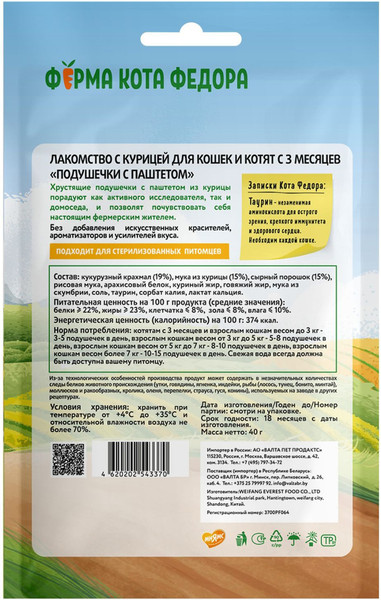 Изображение товара Лакомство для кошек Ферма кота Федора Хрустящие подушечки с паштетом из курицы (40г)
