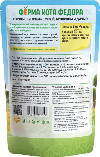Изображение товара Влажный корм для кошек Ферма кота Федора Мясные кусочки с уткой, кроликом и дичью (85г)