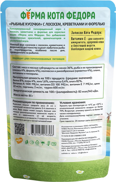 Изображение товара Влажный корм для кошек Ферма кота Федора Рыбные кусочки с лососем, креветками и форелью (85г)