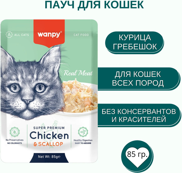 Изображение товара Влажный корм для кошек Wanpy Cat Кусочки курицы и гребешки (85г)
