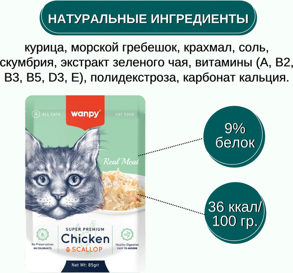 Изображение товара Влажный корм для кошек Wanpy Cat Кусочки курицы и гребешки (85г)