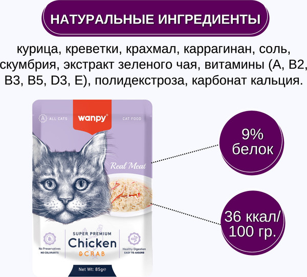 Изображение товара Влажный корм для кошек Wanpy Cat Кусочки курицы и краб (85г)