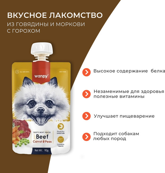 Изображение товара Лакомство для собак Wanpy Мясное пюре из говядины (90г)