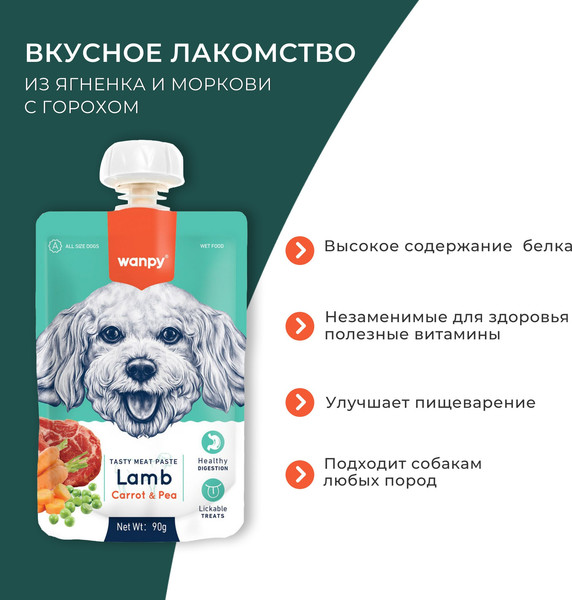 Изображение товара Лакомство для собак Wanpy Мясное пюре из ягненка (90г)